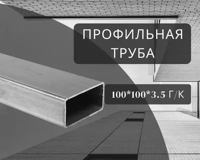 Профильная труба 100х100х3.5 г/к